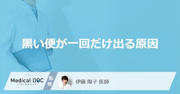 「黒い便が一回だけ出る」原因はご存じですか？ “タール便”か見分けるコツも医師が解説！