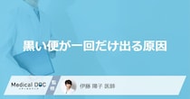 「黒い便が一回だけ出る」原因はご存じですか？ “タール便”か見分けるコツも医師が解説！