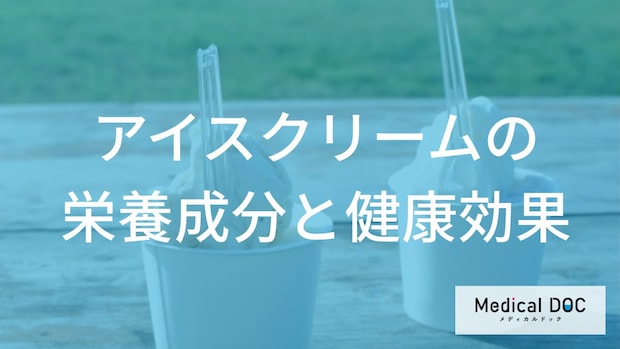 管理栄養士が「アイスクリーム」を“ポジティブ”に解説 もう我慢しなくてOK!?