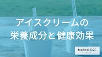 管理栄養士が「アイスクリーム」を“ポジティブ”に解説 もう我慢しなくてOK!?