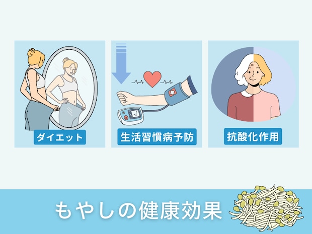もやしの健康効果