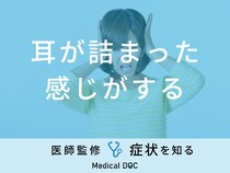 「耳が詰まった感じがする」症状の治し方について医師が解説！