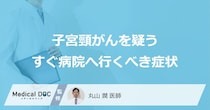 「子宮頸がん」を疑う「今すぐ病院へ行くべき症状」はご存知ですか？医師が徹底解説！