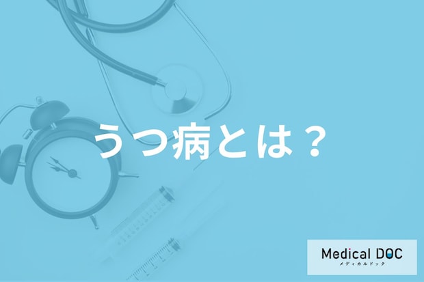 「うつ病」がどんな病気か『本当に』ご存じですか? 原因・診断基準を医師が解説
