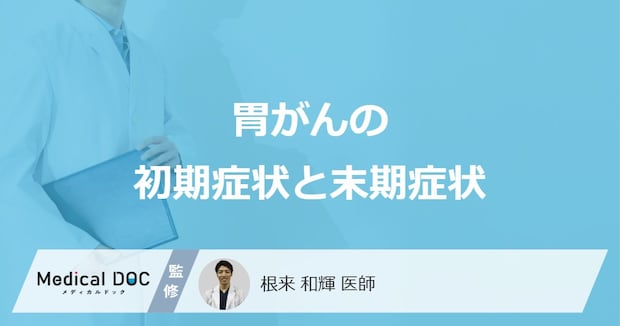 「胃がんの初期症状と末期症状」はご存知ですか？医師が徹底解説！