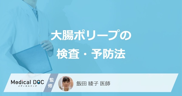 何を摂取すると「大腸ポリープを予防」することができる？主な食べ物を医師が解説！