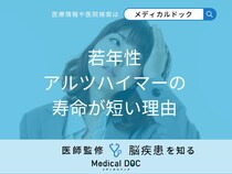 「若年性アルツハイマーの寿命が短い理由」はご存知ですか？医師が解説！