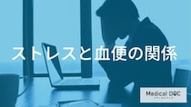 ストレスが原因の「血便」まとめ。“脳の疲れ”が腸を壊す真実とは