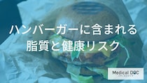 「ハンバーガーに含まれる脂質」は何を上昇させる？【医師監修】