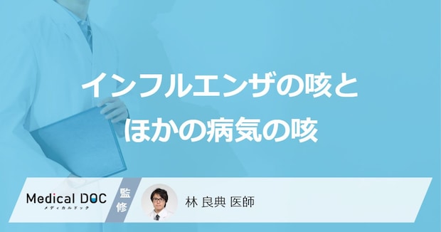 「インフルエンザの咳」と似ている咳がでる病気はご存知ですか？【医師監修】