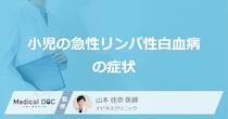 ”小児”に多い「急性リンパ性白血病の初期症状」とは？ 風邪との違いも医師が解説！