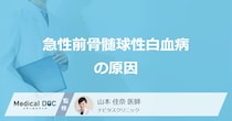 ”原因”は不明？「急性前骨髄球性白血病」の見逃さない”特徴的な症状”も医師が解説！