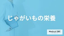 ”カリウム”など「じゃがいもの栄養」をムダにしない調理法は？管理栄養士が解説！