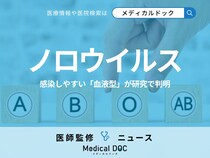 「ノロウイルス」にかかりやすい“血液型”が研究で明らかに 感染しやすいのは何型?