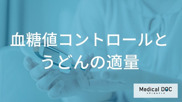 血糖値コントロール中のうどんは1玉で大丈夫？管理栄養士が教える摂取量の目安