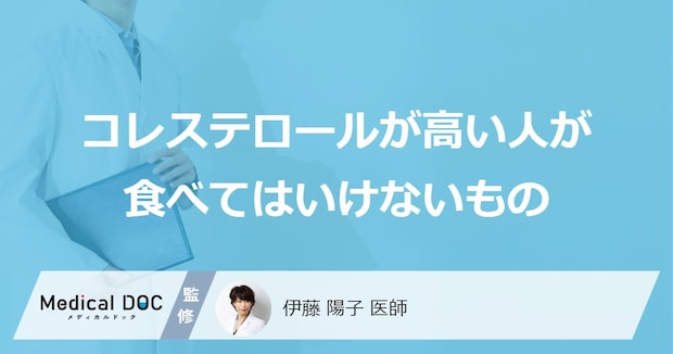 「コレステロールが高い人」は何を控えた方がいいの？【医師解説】