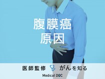 「腹膜癌の原因」はご存知ですか？症状や治療法も解説！【医師監修】