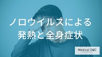 『ノロウイルス』の熱は何度？ 発熱や筋肉痛など全身症状の期間と対処【医師監修】