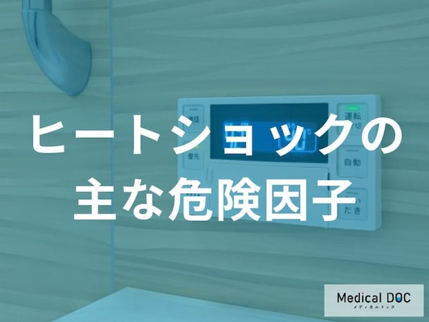 ヒートショックの原因と危険因子とは？リスクが高い人の特徴と注意点【医師解説】