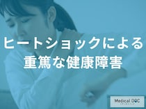 冬に潜む「ヒートショック」の恐怖とは？入浴中の重篤な事態を避けるための心得【医師解説】
