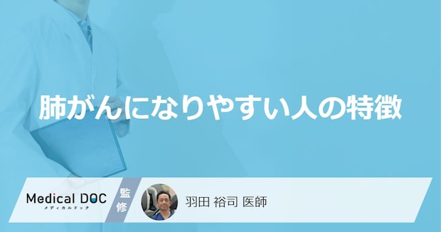 どんな仕事をしていた人が「肺がん」になりやすい？医師が徹底解説！