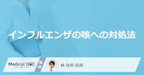 「インフルエンザの咳の対処法」はご存知ですか？【医師監修】