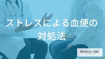 「赤い血」か「黒い便」か。色でわかる緊急度と「ストレス性血便」への正しい向き合い方
