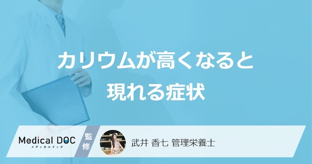 「カリウムが高くなると現れる3つの症状」はご存知ですか？【管理栄養士監修】
