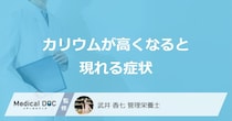 「カリウムが高くなると現れる3つの症状」はご存知ですか？【管理栄養士監修】
