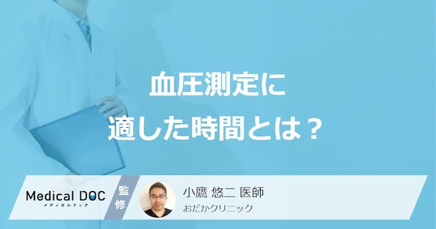 「血圧を測る時間」は”起床後何分以内”が理想？ おすすめの時間と注意点を医師が解説！