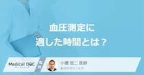 「血圧を測る時間」は”起床後何分以内”が理想？ おすすめの時間と注意点を医師が解説！