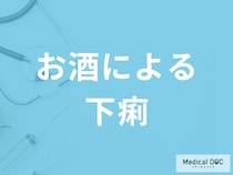 「お酒による下痢」は放置しても大丈夫？病気の可能性や対処法を医師が解説！