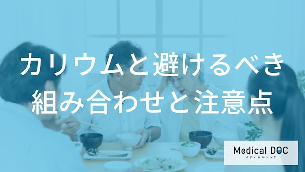 【要注意】カリウムと「避けるべき組み合わせ」と、正しい食べ方の注意点