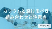 【要注意】カリウムと「避けるべき組み合わせ」と、正しい食べ方の注意点