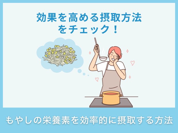 もやしの栄養素を効率的に摂取する方法