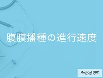 「腹膜播種の進行速度」はご存知ですか？「大腸がん」などがん種ごとの特徴を解説！
