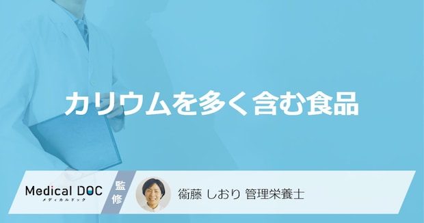 「カリウムを多く含む食品」はご存知ですか？管理栄養士が徹底解説！