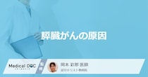 「膵臓がんの原因」はご存知ですか？医師が解説！