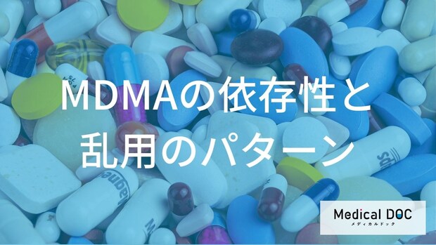 麻薬MDMAの依存のリアル。なぜ一度の体験が一生を狂わせる執着に変わるのか