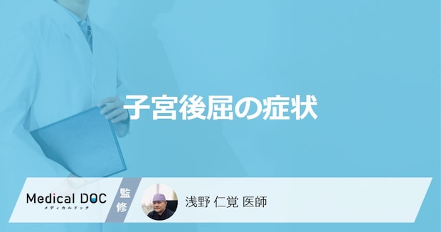 「子宮後屈を疑う４つの症状」はご存知ですか？受診のタイミングも医師が解説！