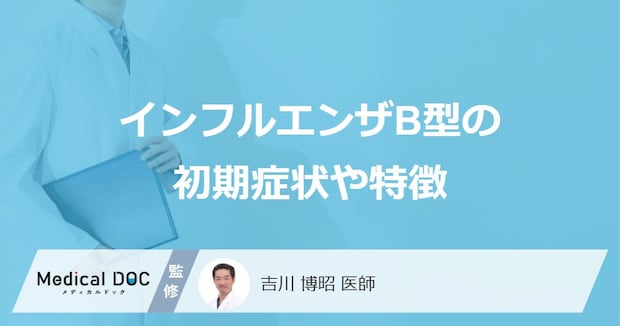 「インフルエンザB型の初期症状」はご存知ですか？重症化すると引き起こす病気も解説！