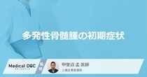「多発性骨髄腫の前兆となる4つの初期症状」はご存知ですか？【医師監修】