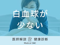 「白血球が少ない」と体にどんな症状が現れるかご存知ですか？医師が解説！