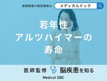 「若年性アルツハイマーの寿命」はご存知ですか？寿命が短い理由も医師が徹底解説！