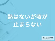 「熱はないが咳が止まらない」ときの対処法は？考えられる病気を医師が解説！