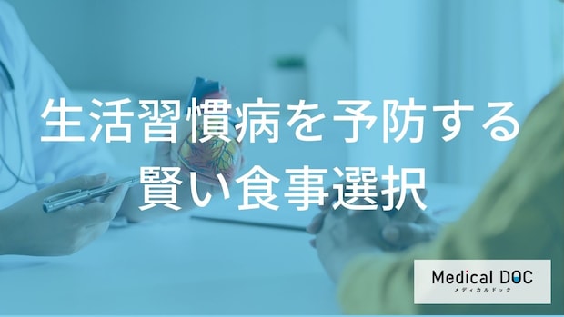 「生活習慣病」を予防するにはどんな食事が大切になる?【医師監修】