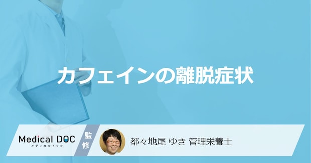 「カフェインの離脱症状」はいつまで続く? 頭痛など”5つのサイン”も管理栄養士が解説!