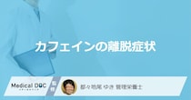 「カフェインの離脱症状」はいつまで続く？ 頭痛など”5つのサイン”も管理栄養士が解説！