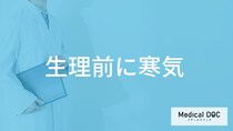 「生理前に寒気」は何日前から感じる？医師が主な原因と対処法も解説！