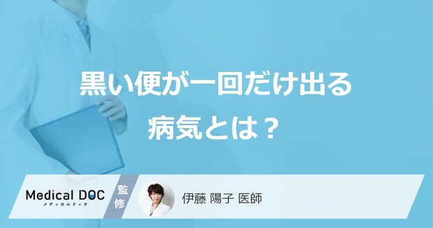 「黒い便が一回出る」症状で“考えられる4つの病気”とは?対処法も医師が解説!
